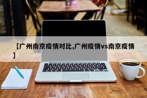 【广州南京疫情对比,广州疫情vs南京疫情】