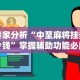 3分钟教程“微乐透视挂[确实真的有挂]