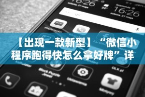 【出现一款新型】“微信小程序跑得快怎么拿好牌”详细辅助软件教程