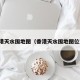 香港天水围地图（香港天水围地图位置）