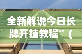 全新解说今日长牌开挂教程”(透视)辅助透视教程