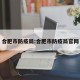 合肥市防疫局:合肥市防疫局官网