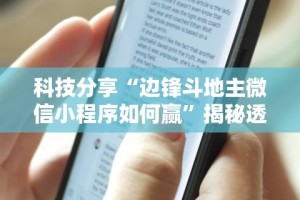 科技分享“边锋斗地主微信小程序如何赢”揭秘透视辅助万能挂