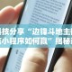 7分钟揭秘麻将挂花的最佳方法”(最新透视辅助上线)