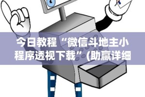 今日教程“微信斗地主小程序透视下载”(助赢详细开挂教程)