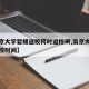 【南京大学暂缓返校何时返校啊,南京大学明确返校时间】