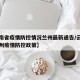 【云南省疫情防控情况兰州最新通告/云南省各地州疫情防控政策】