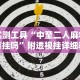强力推荐“微乐内蒙麻将万能开挂器”(曝光透视必备猫腻)