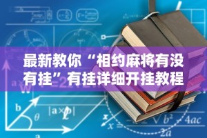 最新教你“相约麻将有没有挂”有挂详细开挂教程