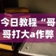 今日教程“哥哥打大a作弊”(外卦神器下载)