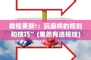 教程更新!：玩麻将的规则和技巧”(果然有透视挂)