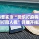 2026首发辅助“微乐河北麻将免输神器下载”详细开挂教程