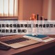 贵州省新增疫情最新情况（贵州省新型病毒肺炎病例最新消息 新闻）