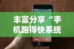 丰富分享“手机跑得快系统规律”详细辅助教程分享