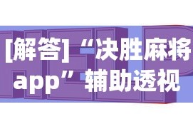 [解答]“决胜麻将app”辅助透视教程