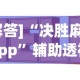 [解答]“决胜麻将app”辅助透视教程