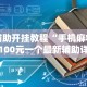 2026最新版下载“天酷大厅有挂吗”(详细透视教程)-知乎