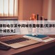 【天津和哈尔滨中间城市是哪里/天津和哈尔滨哪个城市大】