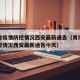 青海省疫情防控情况西安最新通告（青海省疫情防控情况西安最新通告今天）