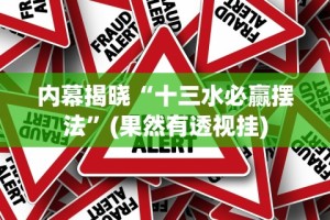 内幕揭晓“十三水必赢摆法”(果然有透视挂)