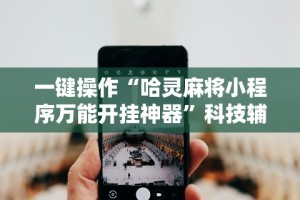 专家分析“如何检测对方微乐开挂”-必赢神器安装