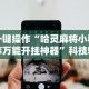玩家必备十款旺旺麻将技巧”附开挂脚本