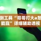 2026首发教程“哈局十三张开挂神器下载”详细开挂玩法