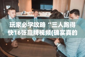 实测神器辅助“邯郸胡乐麻将有挂吗”开挂辅助脚本+详细开挂安装教程