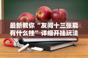 【一招分享】“微信微乐小程序亲友房辅助器”详细分享装挂步骤教程
