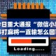 一分钟介绍应用“手机贵阳捉鸡麻将1开挂先试用后付款”开挂详细教程