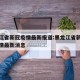 黑龙江省新冠疫情最新报道:黑龙江省新冠病毒疫情最新消息