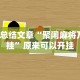 【总结文章“聚闲麻将万能挂”原来可以开挂