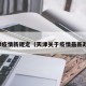 天津疫情新规定（天津关于疫情最新政策）