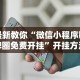 最新教你“微信小程序赣牌圈免费开挂”开挂方法