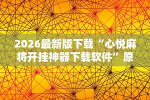 2026最新版下载“心悦麻将开挂神器下载软件”原来有神器下载