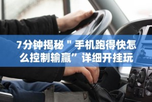 7分钟揭秘＂手机跑得快怎么控制输赢”详细开挂玩法