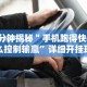 7分钟揭秘＂手机跑得快怎么控制输赢”详细开挂玩法