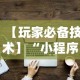 【玩家必备技术】“小程序的麻将技巧”详细开挂教程