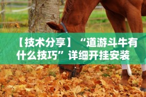 【玩家必看】“粤友会可以开挂吗”开挂辅助脚本+详细