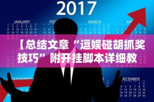 【总结文章“逗娱碰胡抓奖技巧”附开挂脚本详细教程