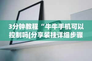 教程开挂辅助：“微乐辅助器免费版微信小程序怎么用”分享用挂教程
