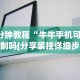 教程开挂辅助：“微乐辅助器免费版微信小程序怎么用”分享用挂教程