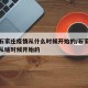 河北石家庄疫情从什么时候开始的/石家庄疫情是从啥时候开始的