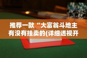 推荐一款“天天仁怀麻将免费挂”开挂辅助脚本+详细开挂
