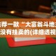 使用分享“广东雀神麻将小程序有挂吗”开挂辅助脚本+详细开挂
