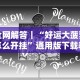 2026首发辅助“乐易麻将可以开挂嘛”真的有挂