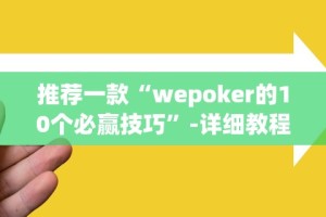 今日教程“和和麻将免费挂”(透视)开挂辅助脚本+详细开挂安装教程