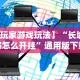 【玩家游戏玩法】“长城麻将怎么开挂”通用版下载教程
