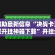 辅助最新信息“决战卡五星开挂神器下载”开挂步骤方法