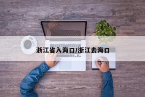 浙江省入海口/浙江去海口